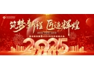 筑夢新程，匠造輝煌│2025年會，圓滿結(jié)束