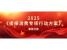 提振文旅消費(fèi)再獲重磅新政策！《提振消費(fèi)專項(xiàng)行動(dòng)方案》印發(fā)