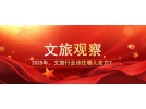 2025年，文旅行業(yè)該往哪兒發(fā)力？