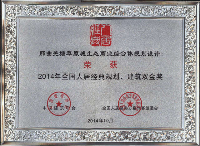 2014年全國(guó)人居經(jīng)典方案競(jìng)賽規(guī)劃、建筑雙金獎(jiǎng)《藏北高原生態(tài)商業(yè)第一城規(guī)劃設(shè)計(jì)》